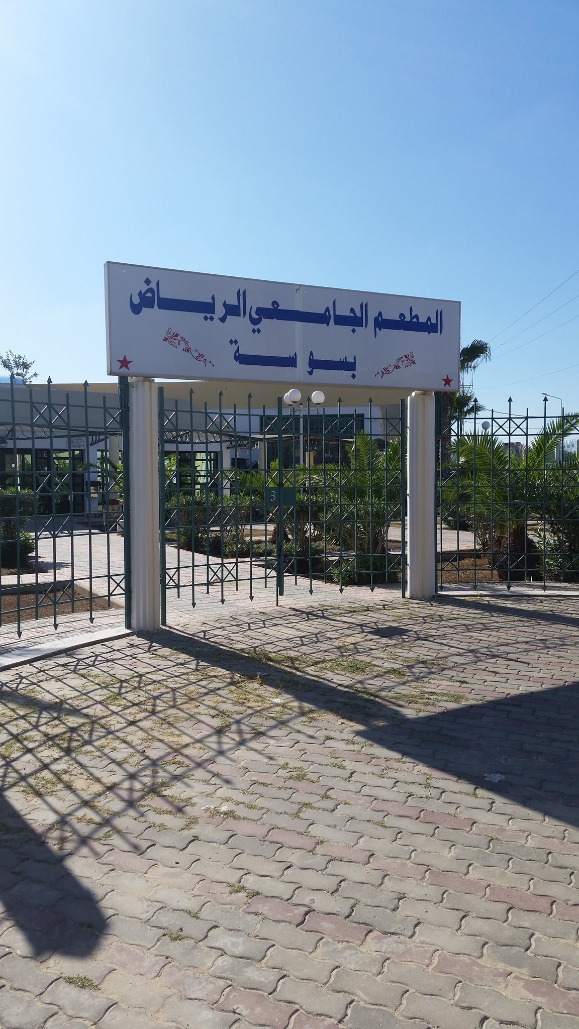 المطعم الجامعي الرياض