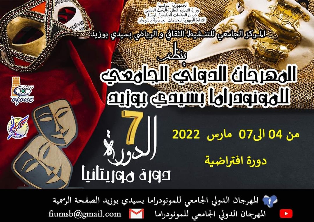 المهرجان الدولي الجامعي للمونودراما بسيدي بوزيد