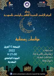 تظاهرة مؤانسات رمضانية