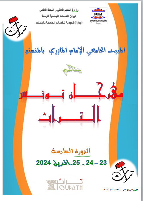 مهرجان تونس التراث ( الدورة السادسة )