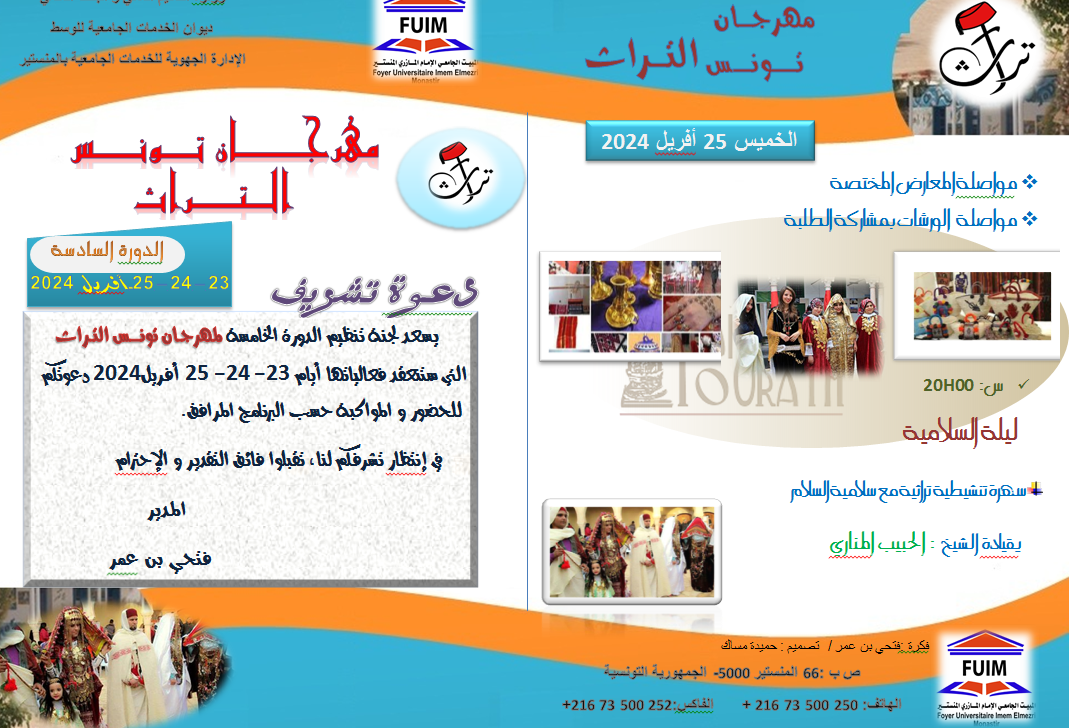 مهرجان تونس التراث ( الدورة السادسة )